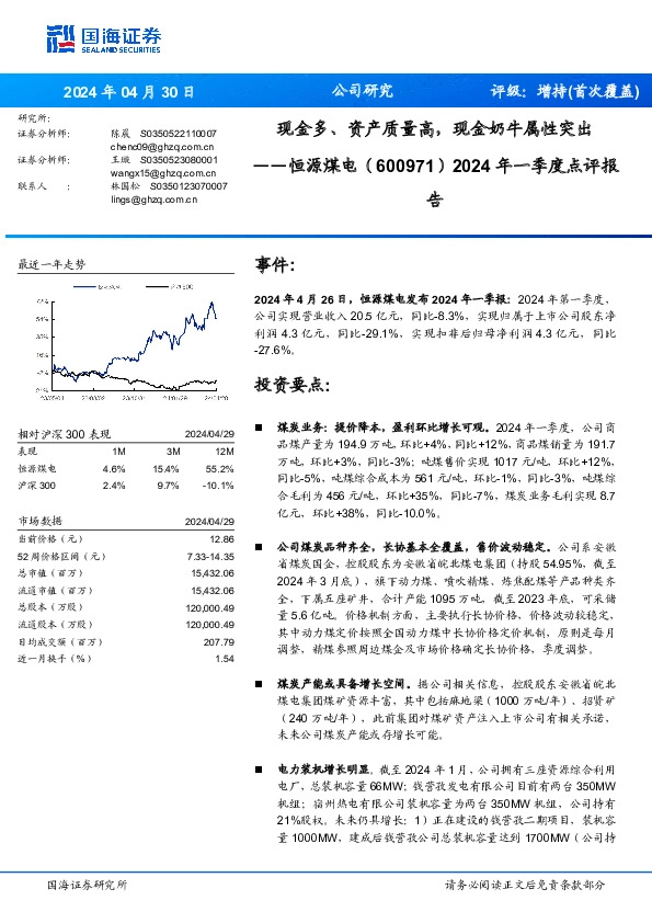 2024年一季度点评报：现金多、资产质量高，现金奶牛属性突出