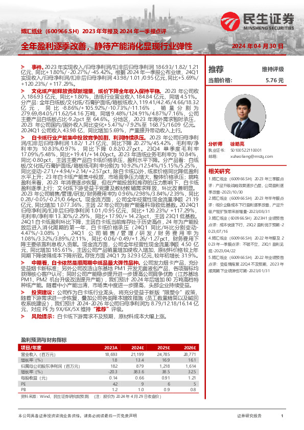 2023年年报及2024年一季报点评：全年盈利逐季改善，静待产能消化显现行业弹性