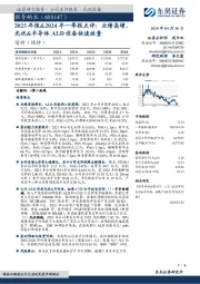 2023年报&2024年一季报点评:业绩高增,光伏&半导体ALD设备快速放量