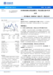2024年一季度点评:AI驱动战略业务高速增长,开拓发展出海+汽车业务