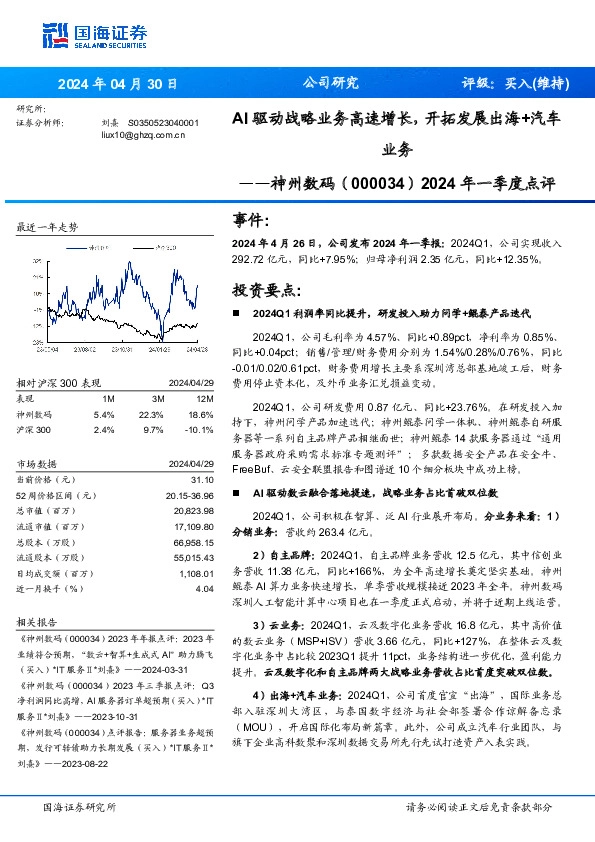 2024年一季度点评：AI驱动战略业务高速增长，开拓发展出海+汽车业务