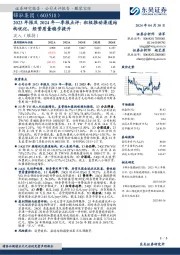 2023年报及2024年一季报点评：积极推动渠道结构优化，经营质量稳步提升