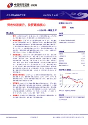 2024年一季报点评：营收快速提升，投资聚焦核心