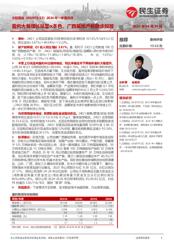 2024年一季报点评：盈利大幅增长尽显α本色，广西基地产能稳步投放未来可期