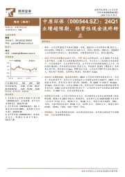 24Q1业绩超预期，经营性现金流终转正