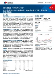 2023年报及2024一季报点评：养殖成本稳步下降，财务低杠杆维持稳健