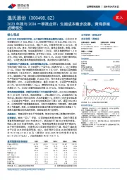 2023年报与2024一季报点评:生猪成本稳步改善,黄鸡养殖成绩领先