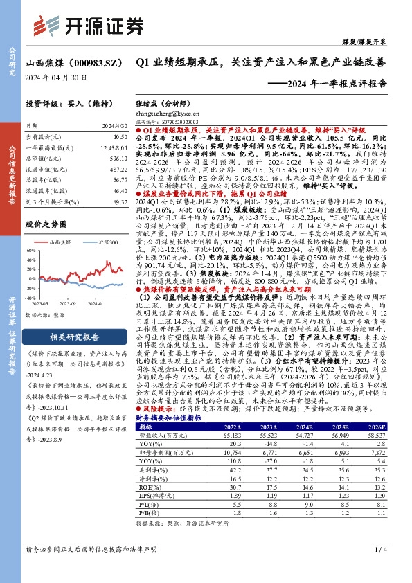 2024年一季报点评报告：Q1业绩短期承压，关注资产注入和黑色产业链改善