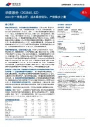 2024年一季报点评：成本维持低位，产能稳步上量