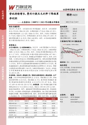 2023年业绩点评报告：营收持续增长，费用计提及毛利率下降拖累净利润