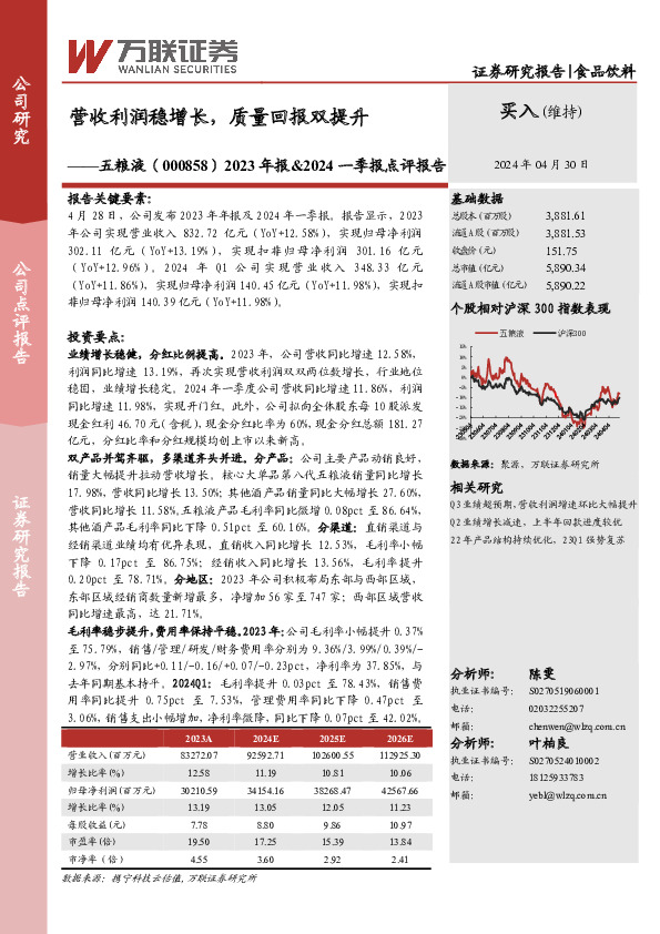 2023年报&2024一季报点评报告：营收利润稳增长，质量回报双提升
