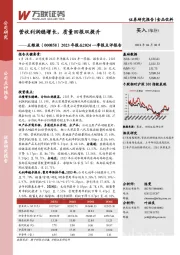 2023年报&2024一季报点评报告:营收利润稳增长,质量回报双提升