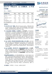 2024年一季报点评：Q1业绩靓丽，24年指引积极