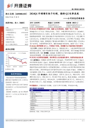 公司信息更新报告:2024Q1外销增长快于内销,期待Q2旺季表现