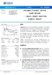 2023年年报及2024年一季报点评:夯实光储核心产品护城河,海外市场打造第二增长曲线