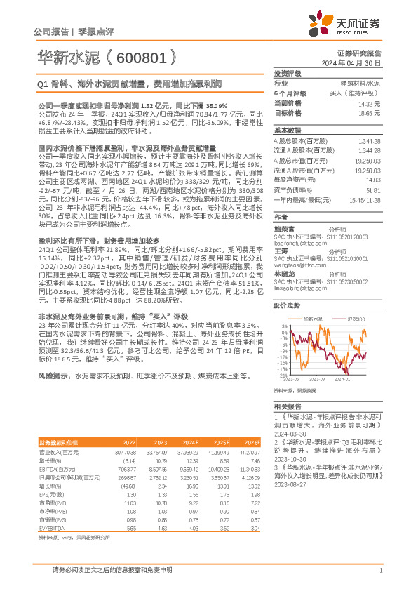 Q1骨料、海外水泥贡献增量，费用增加拖累利润