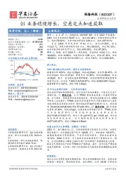 Q1业务稳健增长，空悬定点加速获取