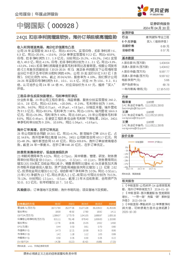 24Q1扣非净利润增速较快，海外订单延续高增趋势