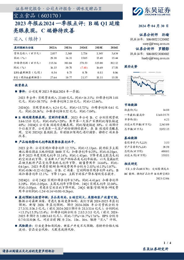 2023年报&2024一季报点评：B端Q1延续亮眼表现，C端静待改善