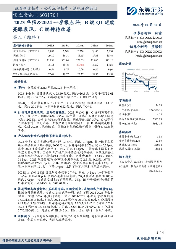 2023年报&2024一季报点评：B端Q1延续亮眼表现，C端静待改善