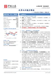 山西汾酒23年报&24一季报点评：改革红利稳步释放