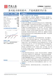 盈利能力持续提升，产能规模有序扩张