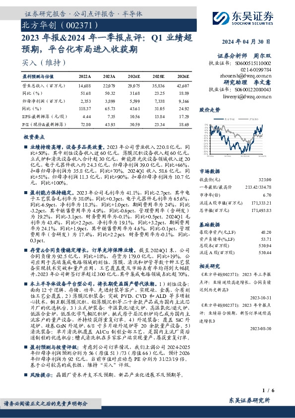 2023年报&2024年一季报点评：Q1业绩超预期，平台化布局进入收获期