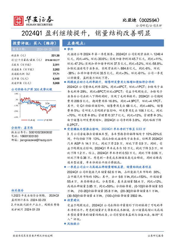 2024Q1盈利继续提升，销量结构改善明显