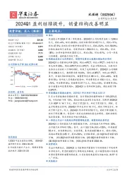 2024Q1盈利继续提升，销量结构改善明显