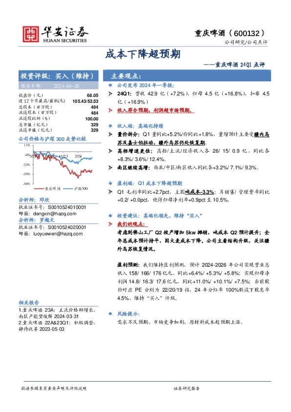 重庆啤酒24Q1点评：成本下降超预期