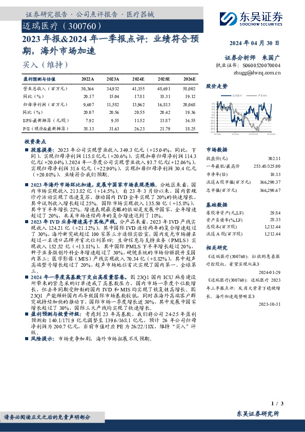 2023年报&2024年一季报点评：业绩符合预期，海外市场加速
