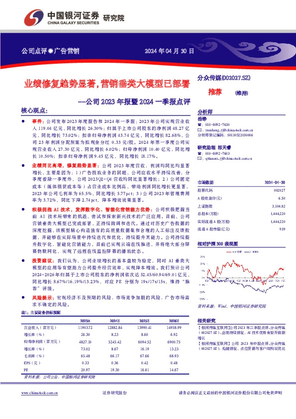 公司2023年报暨2024一季报点评：业绩修复趋势显著，营销垂类大模型已部署