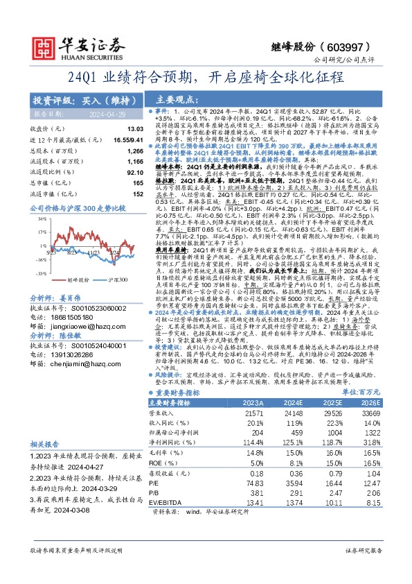 24Q1业绩符合预期，开启座椅全球化征程