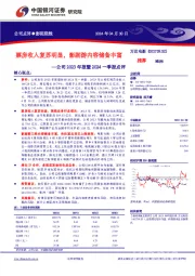 公司2023年报暨2024一季报点评：票房收入复苏明显，影剧游内容储备丰富