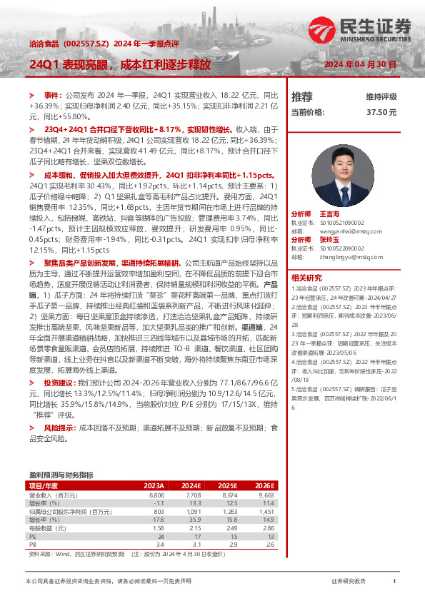2024年一季报点评：24Q1表现亮眼，成本红利逐步释放