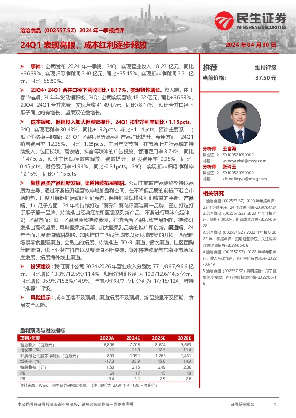 2024年一季报点评：24Q1表现亮眼，成本红利逐步释放