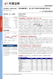 公司信息更新报告:营收稳健增长,线上线下积极布局承接外流处方