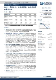 2024一季报点评：业绩超预期，结构升级带动量价齐增