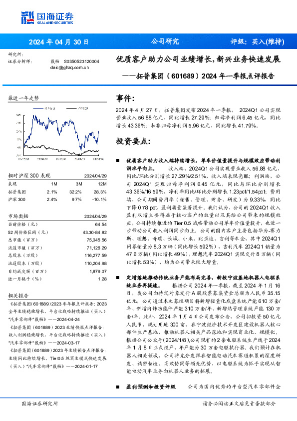 2024年一季报点评报告：优质客户助力公司业绩增长，新兴业务快速发展