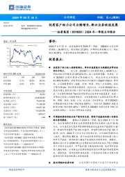 2024年一季报点评报告:优质客户助力公司业绩增长,新兴业务快速发展