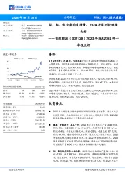 2023年报&2024年一季报点评：煤、铝、电业务均有增量，2024年盈利将继续向好