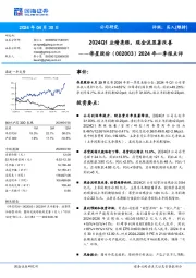 2024Q1业绩亮眼,现金流显著改善年一季报点评2024