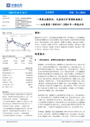 2024年一季报点评：一季度业绩承压，完善硅石矿资源配套能力