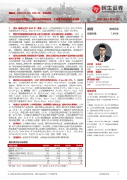 2024年一季报点评：化妆品业务持续增长，原料业务稳健向好，大健康版图布局未来可期