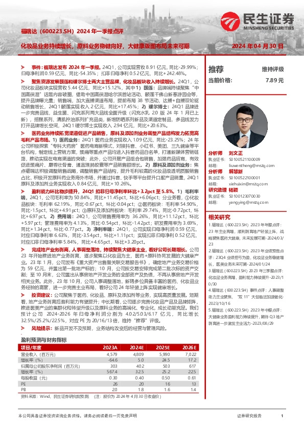 2024年一季报点评：化妆品业务持续增长，原料业务稳健向好，大健康版图布局未来可期