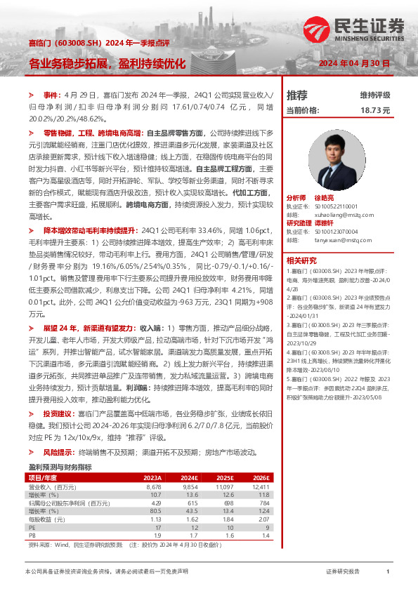 2024年一季报点评：各业务稳步拓展，盈利持续优化