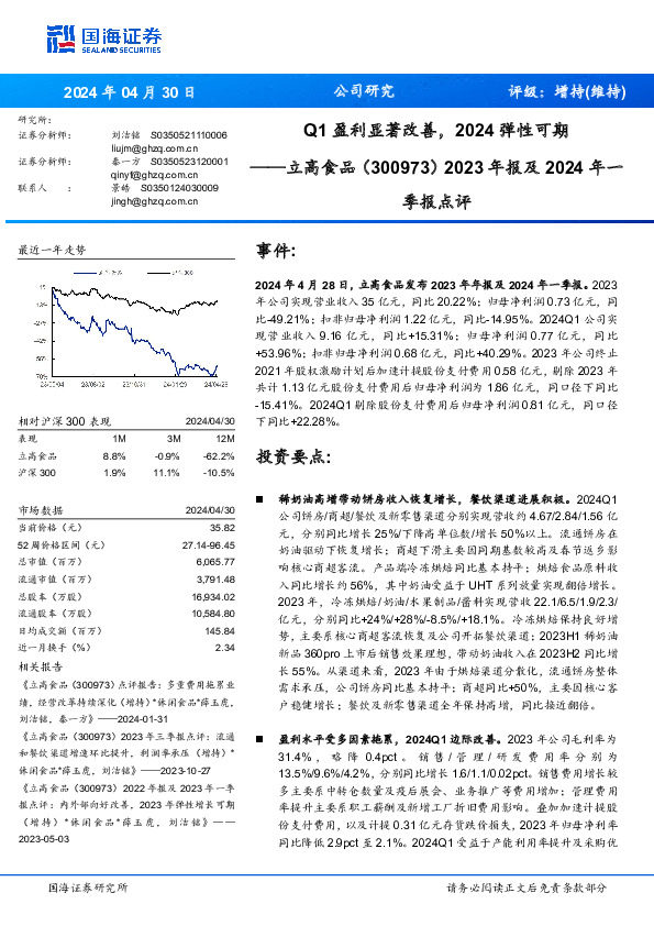 Q1盈利显著改善，2024弹性可期季报点评