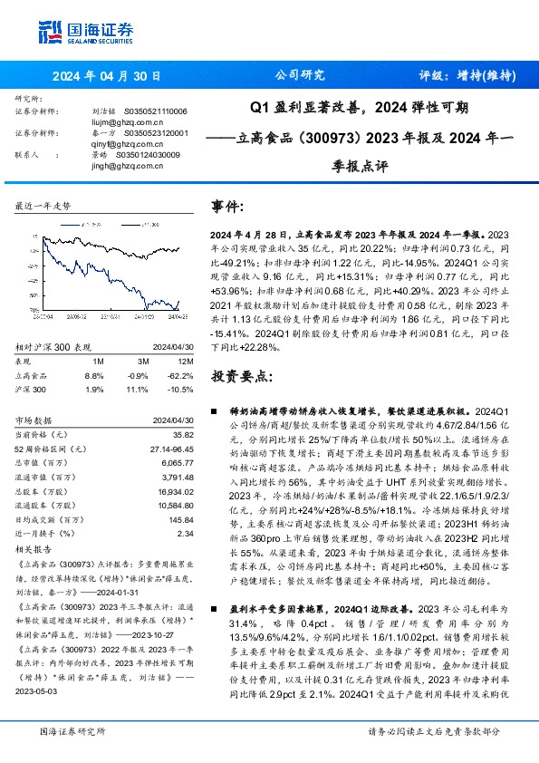 Q1盈利显著改善，2024弹性可期季报点评