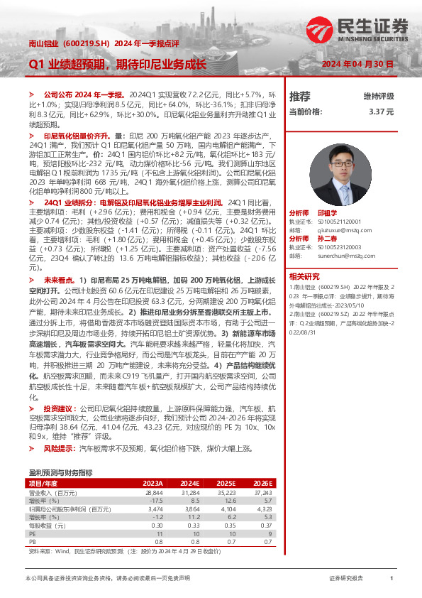 2024年一季报点评：Q1业绩超预期，期待印尼业务成长