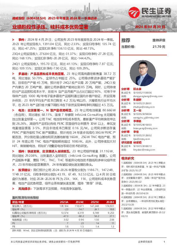 2023年年报及2024年一季报点评：业绩阶段性承压，硅料成本优势显著